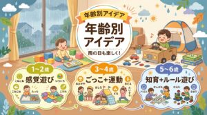子供の雨の日の室内遊び - 1〜6歳の年齢別アイデアと事故防止のポイント