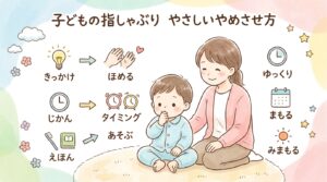 子供の指しゃぶりのやめさせ方 - 年齢別の対応と歯並びへの影響を解説