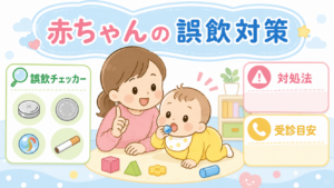 赤ちゃんの誤飲対策 - 誤飲チェッカーの使い方・対処法と受診目安