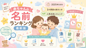 赤ちゃんの名前ランキング最新版 2025年生まれの人気名前とトレンドを3大調査で総まとめ