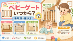 ベビーゲートはいつからいつまで？階段上・キッチンなど場所別の選び方