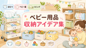 ベビー用品の収納アイデア集 - おむつ・ベビー服・リビングをすっきり整理するコツ