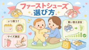 ファーストシューズの選び方 - いつ買う？サイズの測り方と買い替え目安