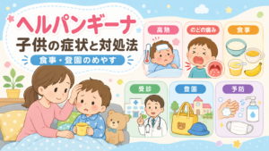 ヘルパンギーナの子供の症状と対処法 - 食事・登園のめやす