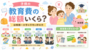 子供の教育費は総額いくら？ - 幼稚園から大学までの平均と貯め方