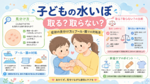 子供の水いぼ、取る？取らない？症状の見分け方とプール・園での対処法