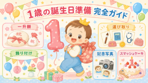 1歳の誕生日準備完全ガイド - 一升餅・選び取り・飾り付け・当日の流れ