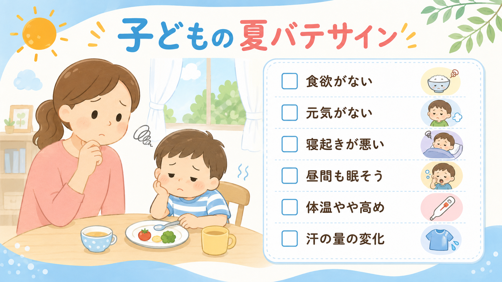 子供の夏バテサインのチェックリスト型インフォグラフィック。左に子どもの様子を心配そうに見守る保護者と、食欲がなくうつむく幼児のやさしいイラスト、右にチェックボッ...