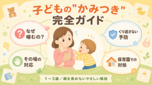 子どもがお友達を噛む…かみつきの原因と年齢別の対応 - やめさせ方と保育園での対処