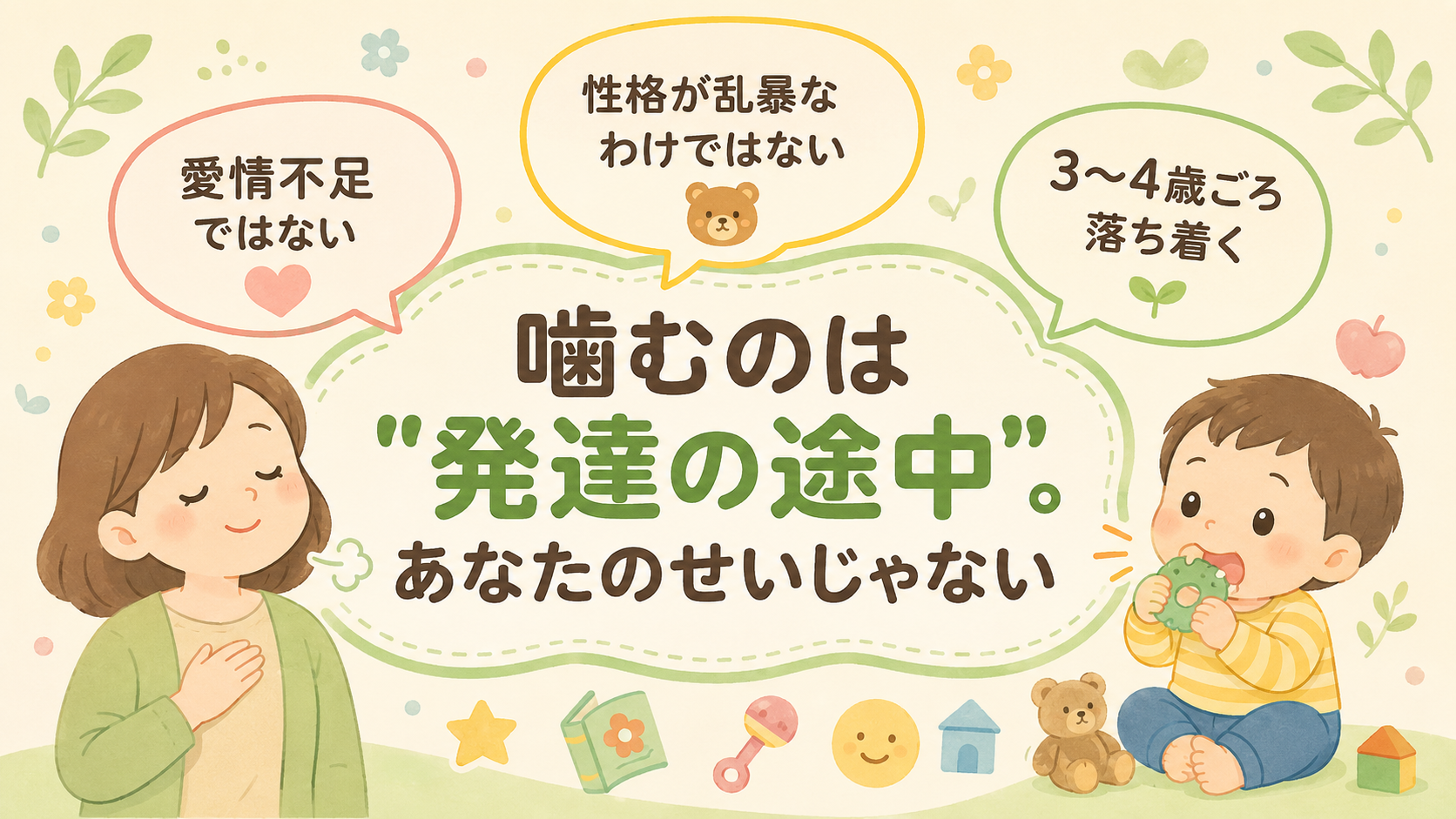 親を安心させるメッセージカード型の図解。中央に大きな日本語コピー「噛むのは"発達の途中"。あなたのせいじゃない」。周囲に3つの吹き出しで「愛情不足ではない」「性...