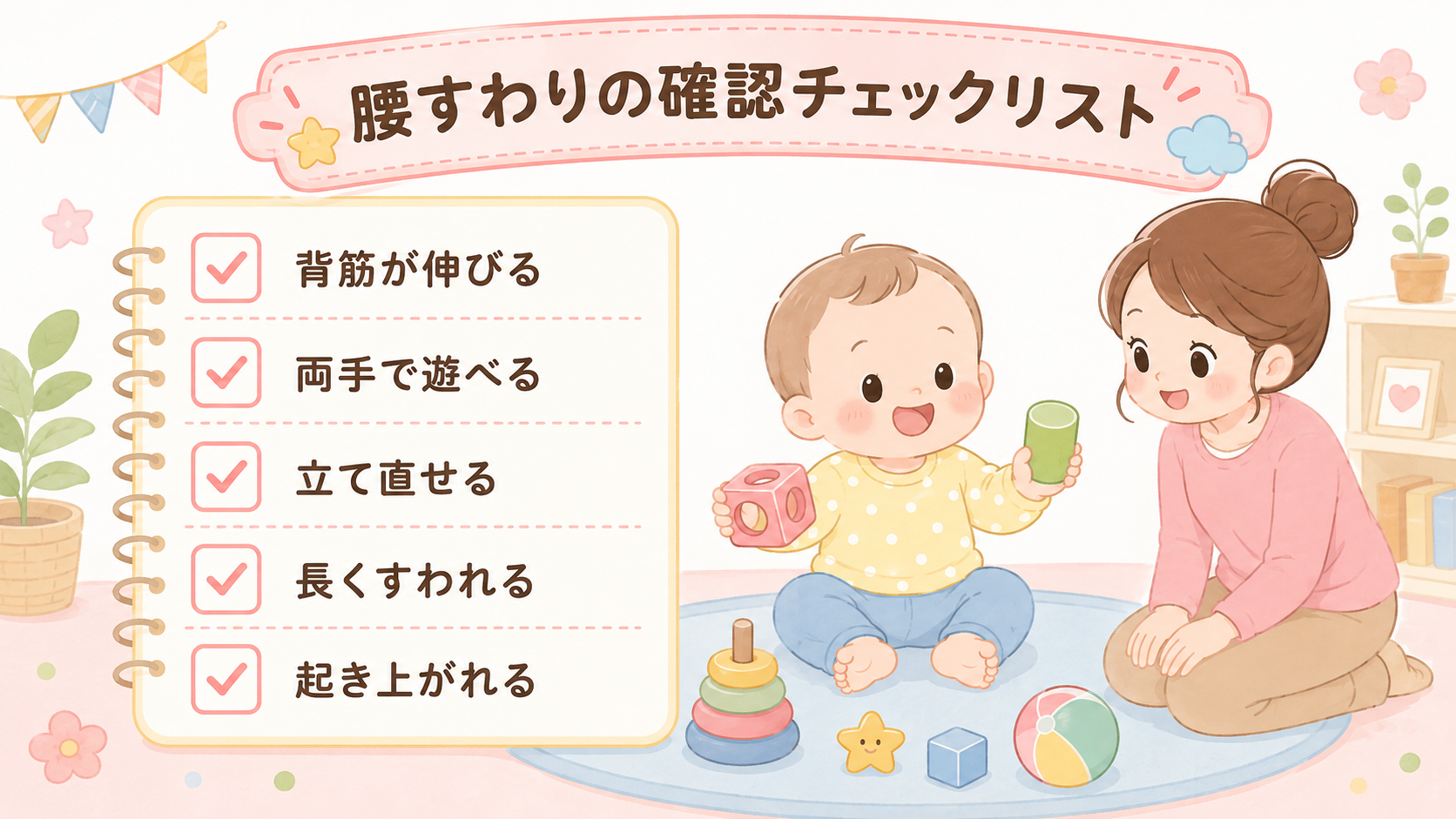 腰すわりのおうち確認チェックリスト図解。ノート風の1枚パネルにチェックボックス付きで5項目「背筋が伸びる」「両手で遊べる」「立て直せる」「長くすわれる」「起き上...