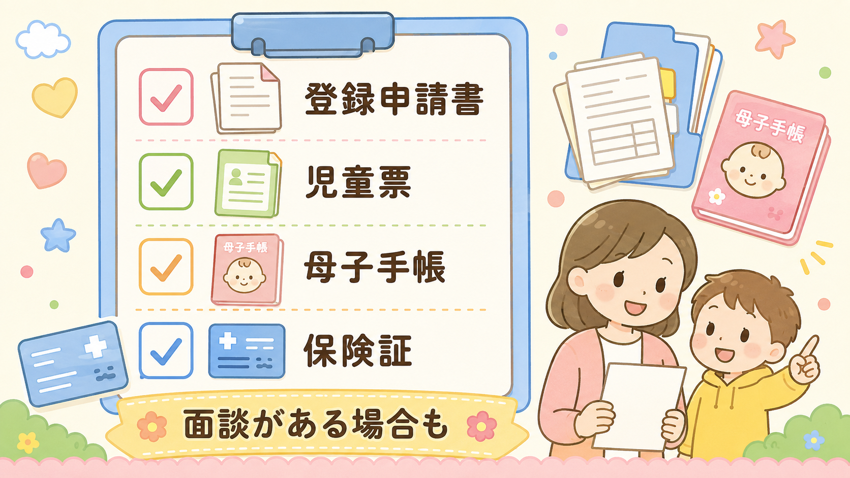 病児保育の事前登録チェックリスト図解。「登録申請書」「児童票」「母子手帳」「保険証」の4項目をチェックボックス付きで縦に並べ、下に「面談がある場合も」の注記ラベ...