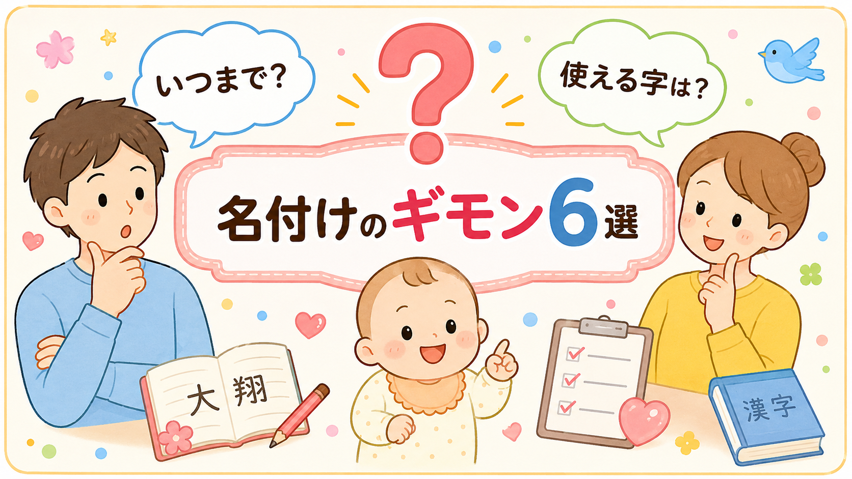 名付けと出生届のよくある質問コーナーのアイキャッチ画像。大きな「？」マークと赤ちゃん・夫婦のイラストを配置し、中央に「名付けのギモン6選」の日本語ラベル。「いつ...