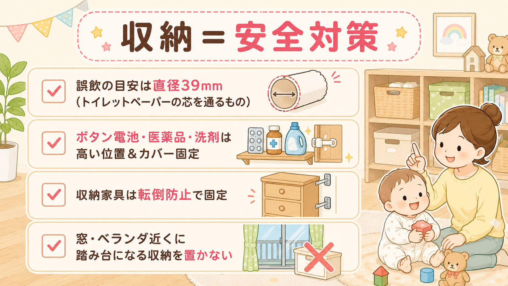 赤ちゃんの安全収納チェックリストのインフォグラフィック。チェックボックス付きで「誤飲の目安は直径39mm（トイレットペーパーの芯を通るもの）」「ボタン電池・医薬...