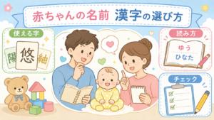赤ちゃんの名前の漢字の選び方｜使える範囲と読み方のルール、決める前のチェックリスト