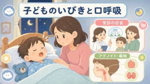 子どものいびきと口呼吸｜受診の目安とアデノイド・扁桃の関係