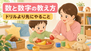 数と数字の教え方｜就学前にドリルより先にやることは何か