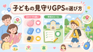 子どもの見守りGPSの選び方｜学校のルールと3タイプの違い