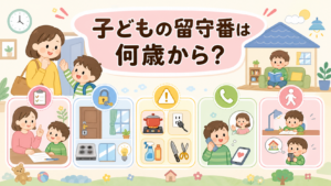 子どもの留守番は何歳から？年齢の目安と、家で先に消しておく危険