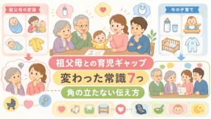 祖父母との育児ギャップ｜変わった常識7つと、角の立たない伝え方