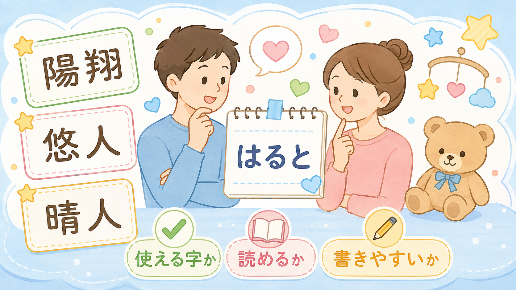 赤ちゃんの名前の漢字選びをテーマにした横長のメインビジュアル。中央に「はると」と仮名で書かれたメモを挟んで向かい合う夫婦のイラスト、その両側に「陽翔」「悠人」「...