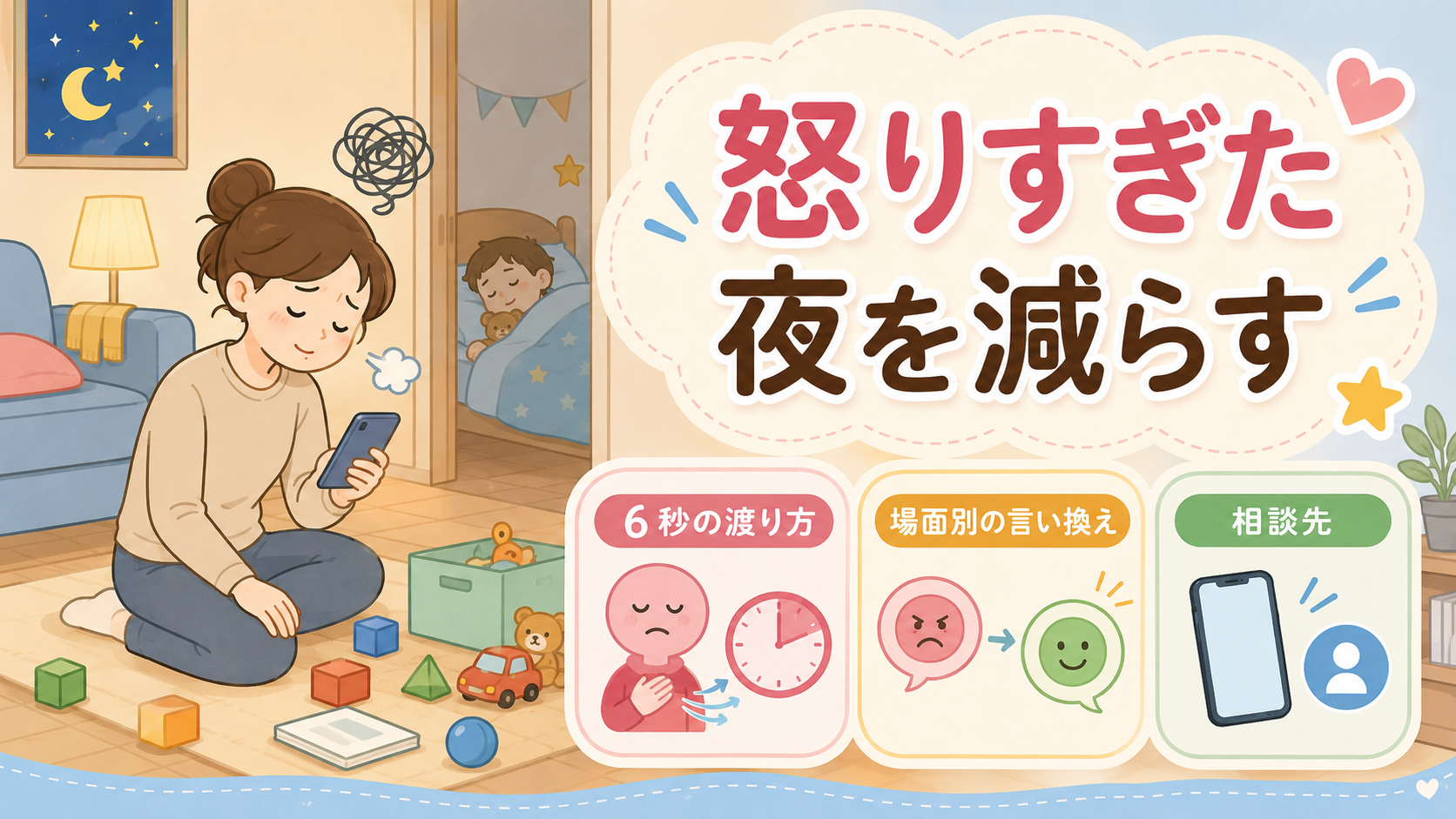 子どもを寝かしつけたあとのリビングで、床に散らばったブロックを見つめながらスマホを持つ母親の横長イラスト。画面右側に「怒りすぎた夜を減らす」の大きな日本語見出し...