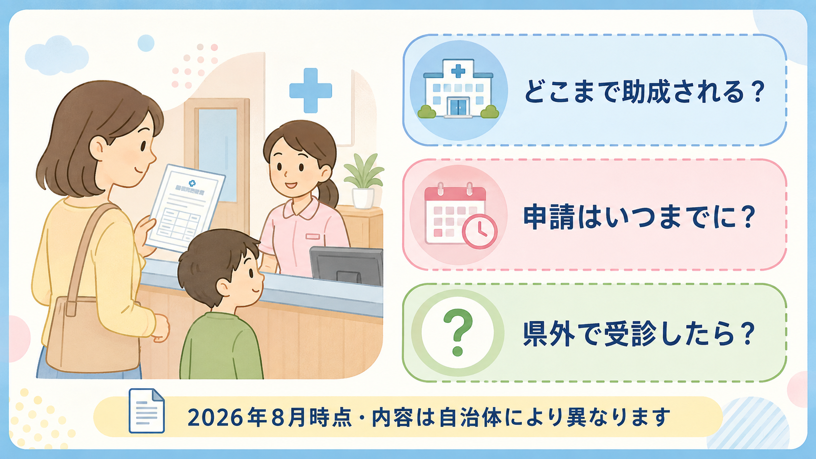 記事全体の入口となる横長バナー。左に乳幼児医療証を手にした保護者と、小児科の受付に立つ子どものやさしいイラスト。右に「どこまで助成される？」「申請はいつまでに？...