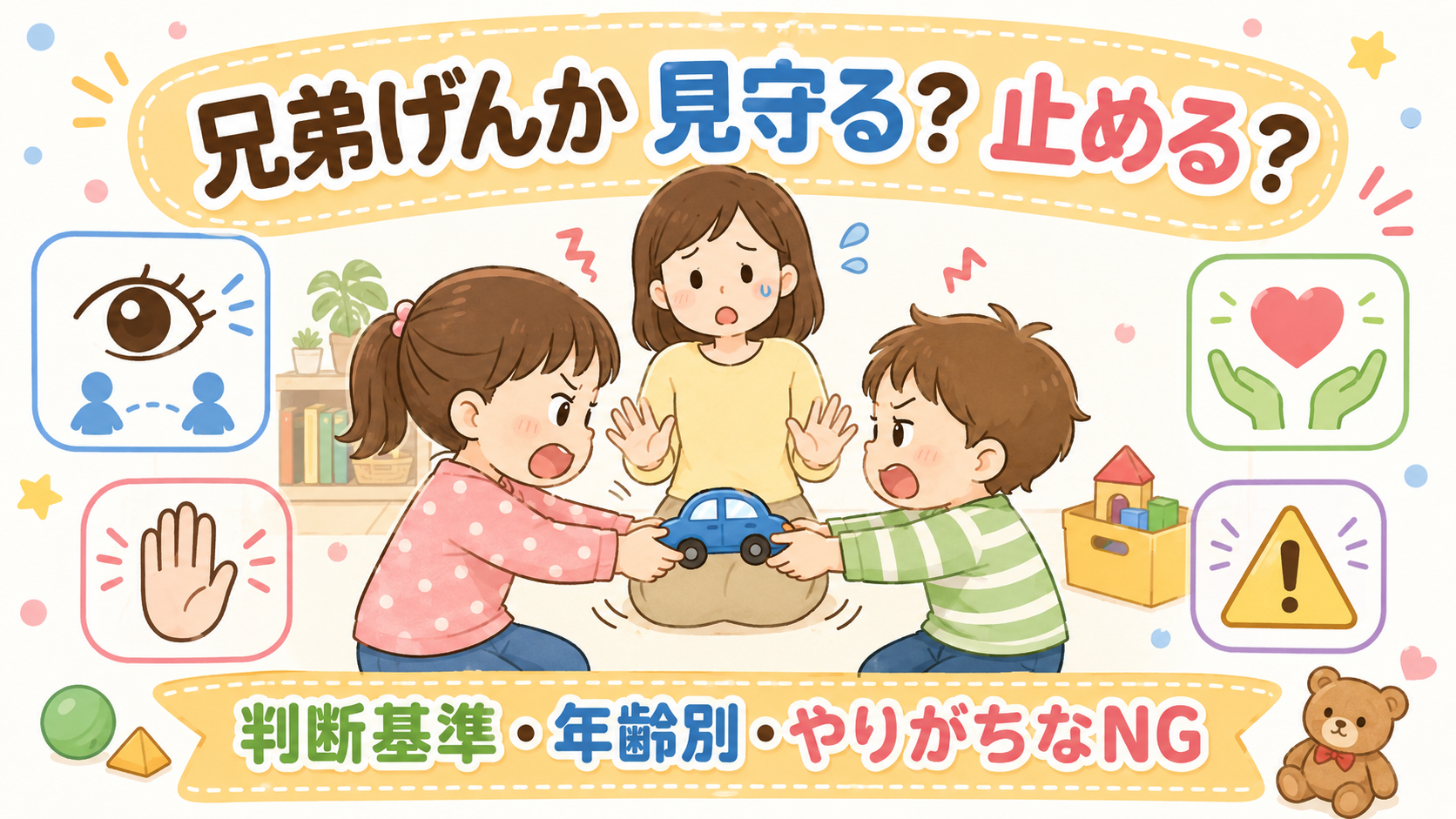 兄弟げんかの対応をテーマにしたタイトル画像。中央におもちゃを引っぱり合ってにらみ合う姉と弟のイラスト、その後ろで両手を広げて困り顔の保護者を配置。上部に「兄弟げ...