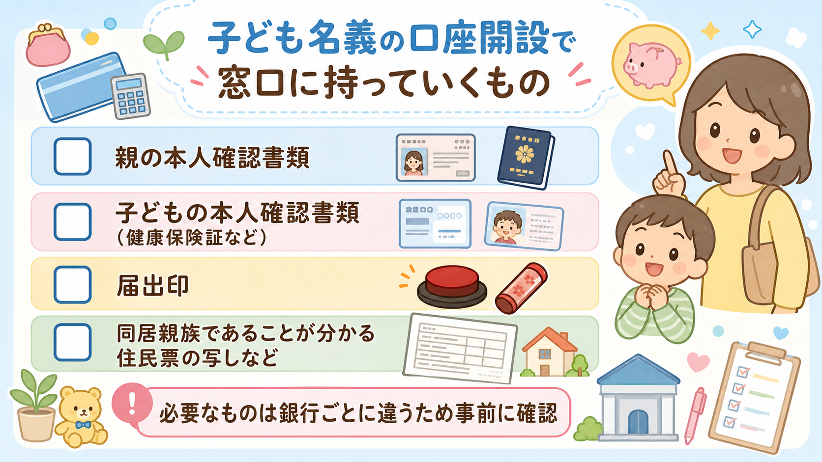 子ども名義の口座開設で窓口に持っていくもののチェックリスト図解。「親の本人確認書類」「子どもの本人確認書類（健康保険証など）」「届出印」「同居親族であることが分...