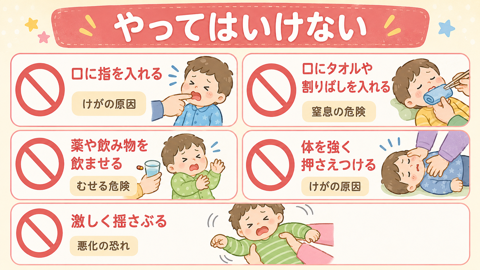 熱性けいれん時の禁止行動5つを赤い禁止マーク付きで並べた一覧図。「口に指を入れる」「口にタオルや割りばしを入れる」「薬や飲み物を飲ませる」「体を強く押さえつける...