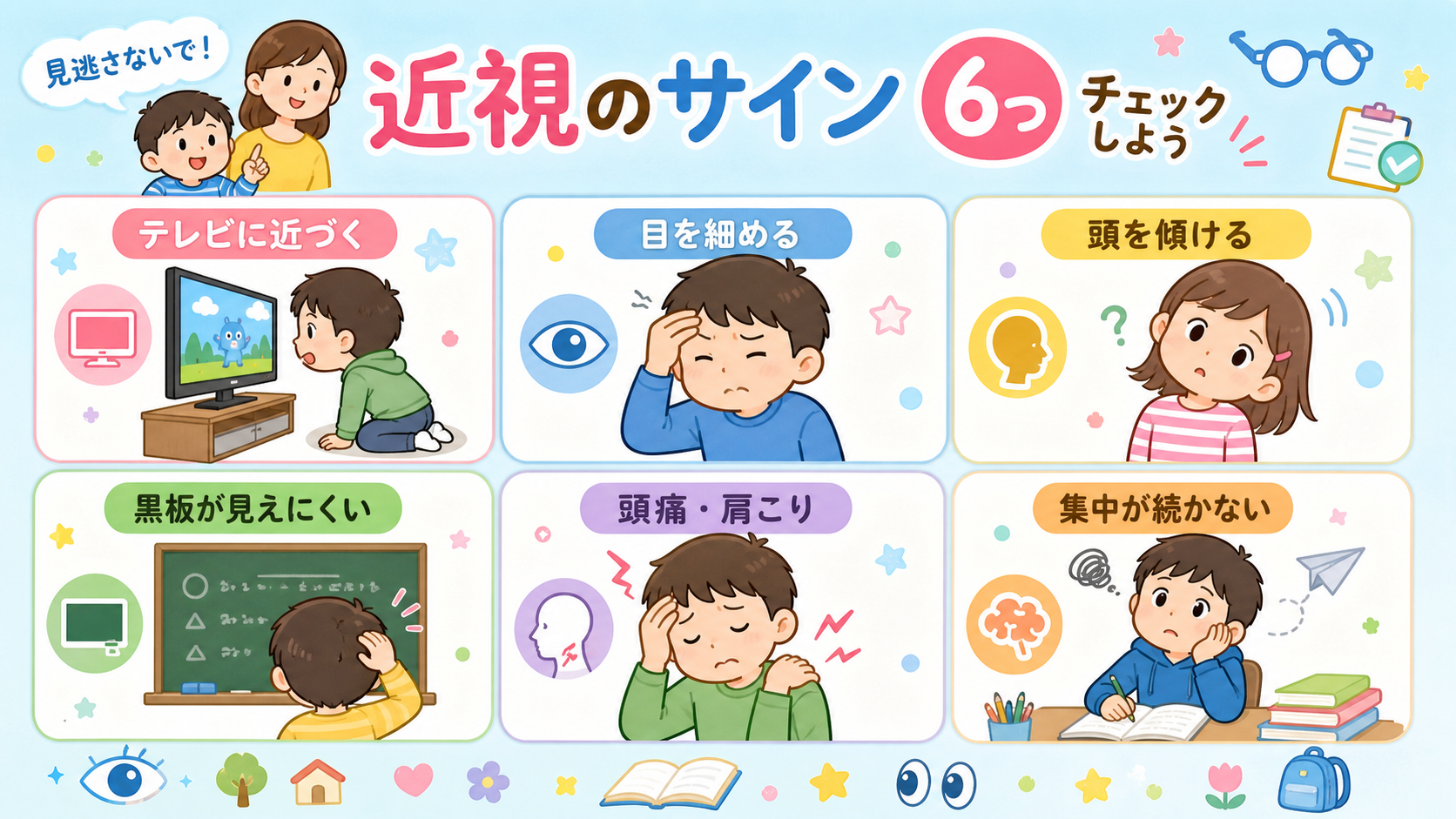 近視のサインを6枚のカードで示した図解。「テレビに近づく」「目を細める」「頭を傾ける」「黒板が見えにくい」「頭痛・肩こり」「集中が続かない」のラベルを配置し、そ...